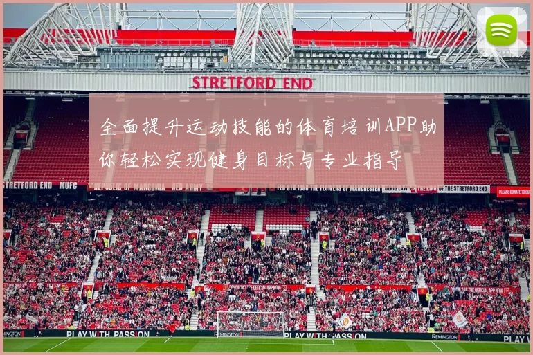 全面提升运动技能的体育培训APP助你轻松实现健身目标与专业指导