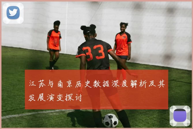 江苏与南京历史数据深度解析及其发展演变探讨